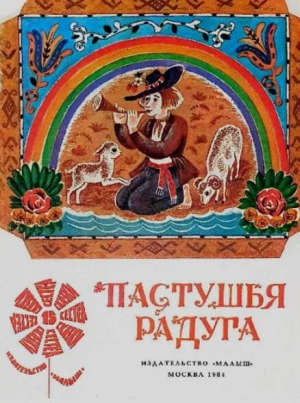 обложка книги Пастушья радуга. Латышские народные сказки - Автор неизвестен