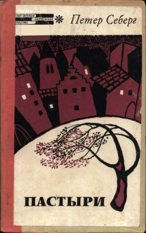 обложка книги Пастыри - Петер Себерг