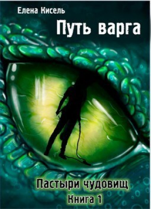 обложка книги Пастыри чудовищ (СИ) - Елена Кисель