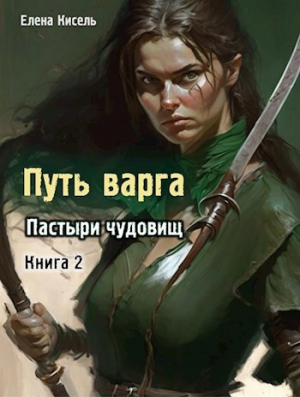 обложка книги Пастыри чудовищ. Книга 2 (СИ) - Елена Кисель
