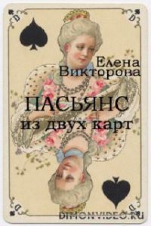 обложка книги Пасьянс из двух карт - Елена Викторова