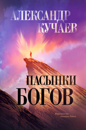 обложка книги Пасынки богов - Александр Кучаев