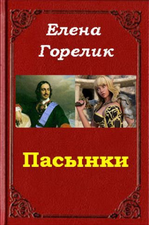 обложка книги Пасынки (СИ) - Елена Горелик