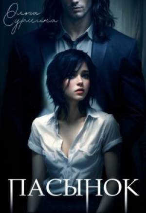 обложка книги Пасынок (СИ) - Ольга Сурмина