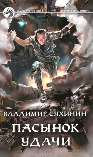 обложка книги Пасынок удачи - Владимир Сухинин