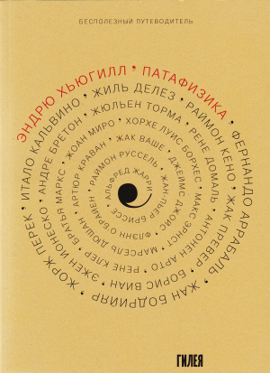 обложка книги ’Патафизика: Бесполезный путеводитель - Эндрю Хьюгилл