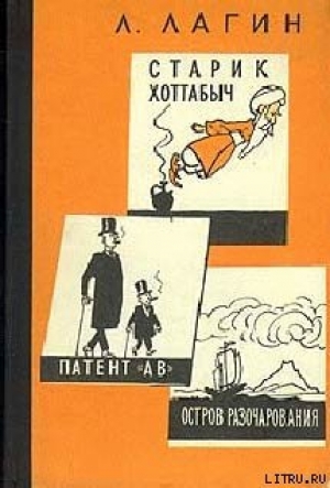 обложка книги Патент АВ - Лазарь Лагин