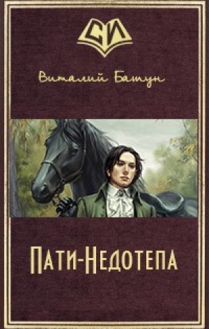 обложка книги Пати-Недотепа (СИ) - Виталий Башун