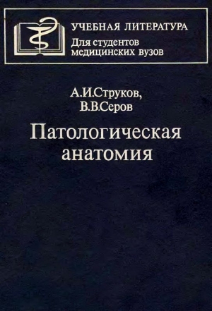 обложка книги Патологическая анатомия - Анатолий Струков