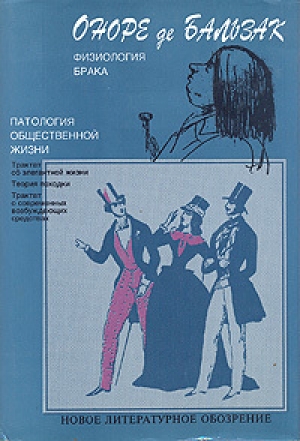 обложка книги Патология общественной жизни - Оноре де Бальзак