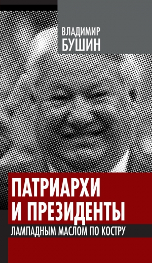 обложка книги Патриархи и президенты. Лампадным маслом по костру - Владимир Бушин