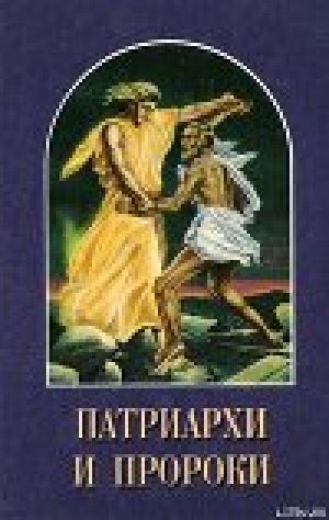 обложка книги Патриархи и пророки - Елена Уайт