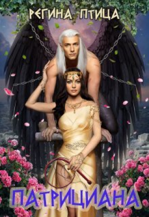 обложка книги Патрициана. Книга третья (СИ) - Регина Птица