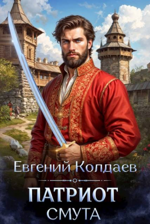 обложка книги Патриот. Смута (СИ) - Евгений Колдаев