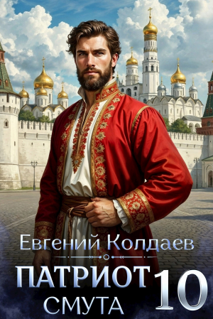 обложка книги Патриот. Смута. Том 10 (СИ) - Евгений Колдаев