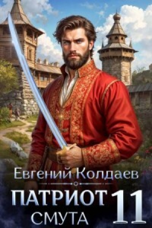 обложка книги Патриот. Смута. Том 11 (СИ) - Евгений Колдаев