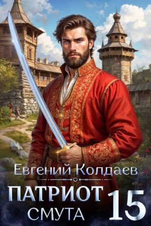 обложка книги Патриот. Смута. Том 15 (СИ) - Евгений Колдаев