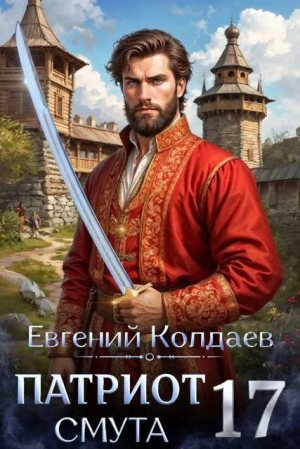 обложка книги Патриот. Смута. Том 17 (СИ) - Евгений Колдаев