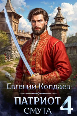 обложка книги Патриот. Смута. Том 4 (СИ) - Евгений Колдаев