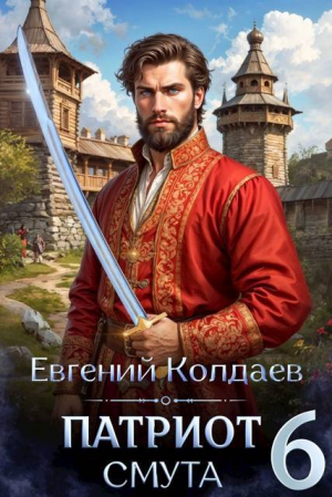 обложка книги Патриот. Смута. Том 6 (СИ) - Евгений Колдаев