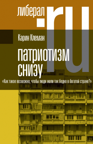 обложка книги Патриотизм снизу. «Как такое возможно, чтобы люди жили так бедно в богатой стране?» - Карин Клеман