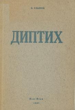 обложка книги «Патриотизм требует рассуждения» - Николай Ульянов