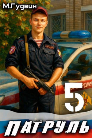 обложка книги Патруль 5 (СИ) - Макс Гудвин