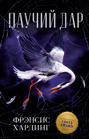 обложка книги Паучий дар - Фрэнсис Хардинг