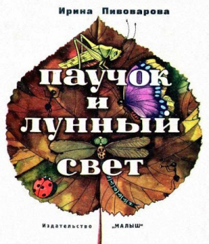 обложка книги Паучок и лунный свет - Ирина Пивоварова