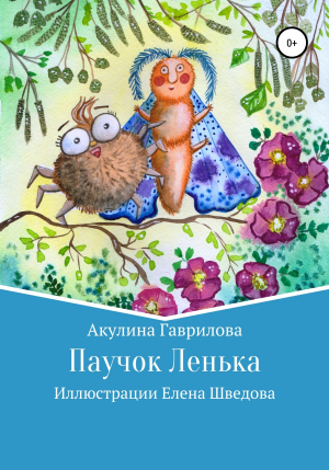 обложка книги Паучок Лёнька - Акулина Гаврилова