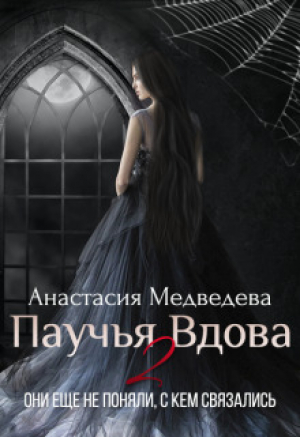 обложка книги Паучья вдова 2 (СИ) - Анастасия Медведева