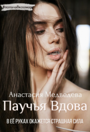 обложка книги Паучья вдова (СИ) - Анастасия Медведева