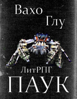 обложка книги Паук-2 (СИ) - Вахтанг Глурджидзе