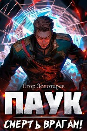 обложка книги ПАУК. Смерть врагам! (СИ) - Егор Золотарев