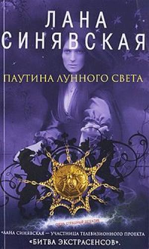 обложка книги Паутина лунного света - Лана Синявская