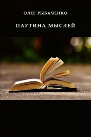 обложка книги Паутина мыслей - Олег Рыбаченко