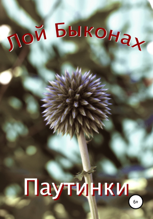 обложка книги Паутинки - Лой Быконах