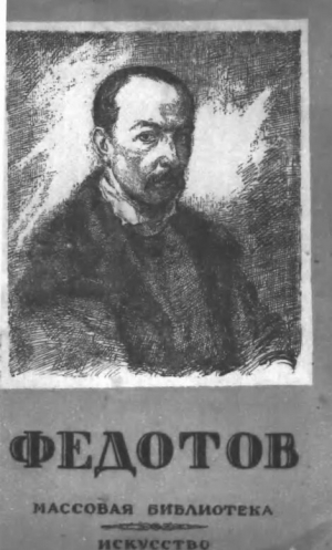 обложка книги Павел Андреевич Федотов - Герман Недошивин