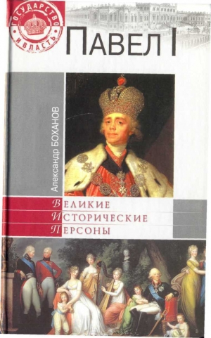 обложка книги Павел I - Александр Боханов
