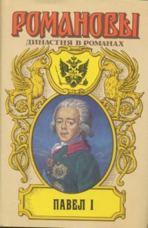 обложка книги Павел I - Всеволод Крестовский