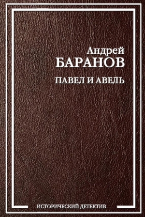 обложка книги Павел и Авель - Андрей Баранов