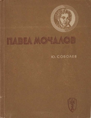 обложка книги Павел Мочалов - Юрий Соболев