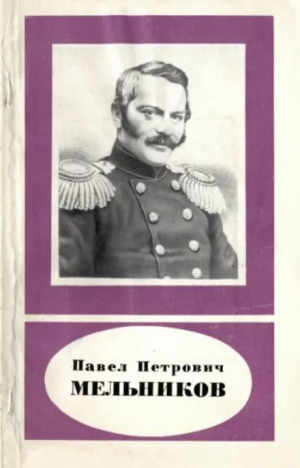 обложка книги Павел Петрович Мельников (1804-1880) - Маргарита Воронина
