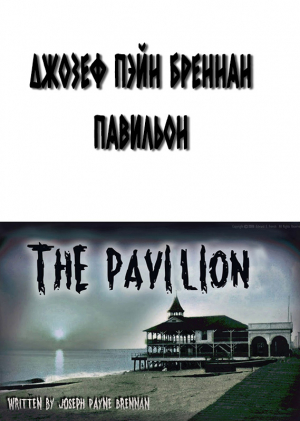 обложка книги Павильон (ЛП) - Джозеф Бреннан