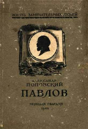 обложка книги Павлов - Александр Поповский