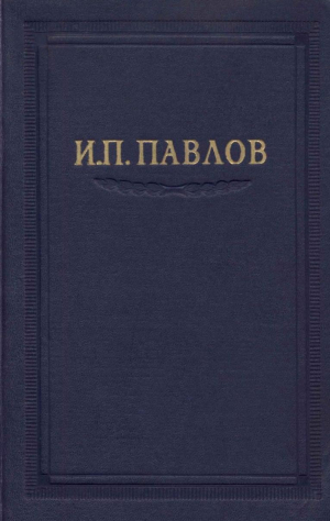 обложка книги Павлов И.П. Полное собрание сочинений. Том 2. Часть 1. - Иван Павлов