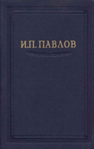 обложка книги Павлов И.П. Полное собрание сочинений. Том 2. Часть 2 - Иван Павлов