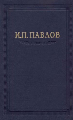 обложка книги Павлов И.П. Полное собрание сочинений. Том 3. Часть 1 - Иван Павлов