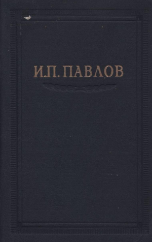 обложка книги Павлов И.П. Полное собрание сочинений. Том 3. Часть 2 - Иван Павлов