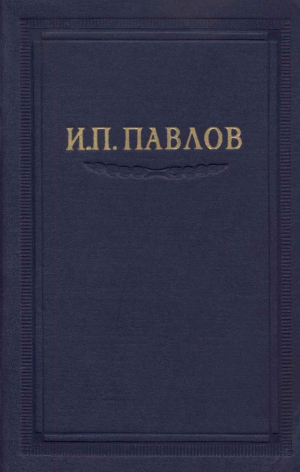 обложка книги Павлов И.П. Полное собрание сочинений. Том 6 - Иван Павлов